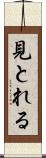 見とれる Scroll