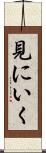見にいく Scroll