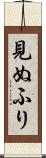見ぬふり Scroll