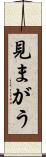 見まがう Scroll
