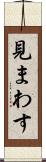 見まわす Scroll