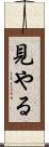 見やる Scroll