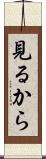 見るから Scroll