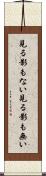 見る影もない Scroll