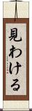 見わける Scroll
