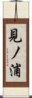 見ノ浦 Scroll