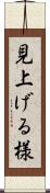 見上げる様 Scroll