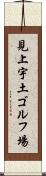 見上宇土ゴルフ場 Scroll