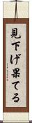 見下げ果てる Scroll