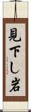 見下し岩 Scroll