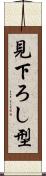 見下ろし型 Scroll