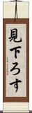 見下ろす Scroll