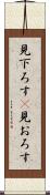 見下ろす(P) Scroll