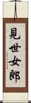 見世女郎 Scroll