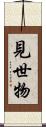 見世物 Scroll