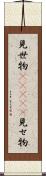 見世物(ateji) Scroll