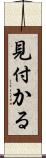 見付かる Scroll