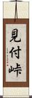 見付峠 Scroll