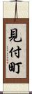 見付町 Scroll