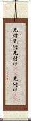 見付 Scroll