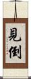 見倒 Scroll