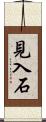 見入石 Scroll
