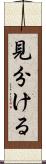 見分ける Scroll