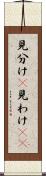 見分け(P) Scroll