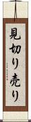 見切り売り Scroll