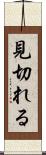 見切れる Scroll