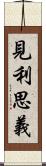 見利思義 Scroll