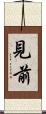 見前 Scroll