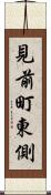 見前町東側 Scroll