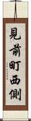 見前町西側 Scroll