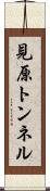 見原トンネル Scroll