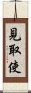 見取使 Scroll