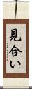 見合い Scroll