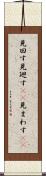 見回す Scroll