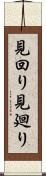 見回り Scroll