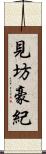 見坊豪紀 Scroll