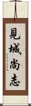 見城尚志 Scroll