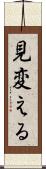 見変える Scroll