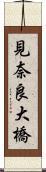 見奈良大橋 Scroll