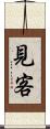 見客 Scroll