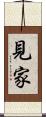 見家 Scroll