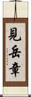 見岳章 Scroll