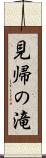 見帰の滝 Scroll
