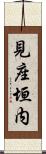 見座垣内 Scroll