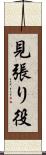 見張り役 Scroll