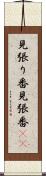 見張り番 Scroll